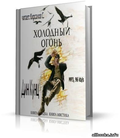 Холодный огонь книга. Холодный оружейник трилогия. Холодный огонь Торн обложка книги.