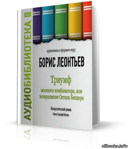 Бендеров книга. Триумф Великого комбинатора. Триумф Великого комбинатора аудиокнига. Комбинатора.