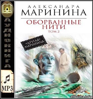 Читать оборванные нити том. Оборванные нити Маринина.