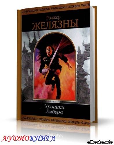 Аудиокниги амбер. Роджер Желязны хроники Амбера. Роджер Желязны хроники Амбера аудиокнига. Хроники Амбера картинки. Карты судьбы Роджер Желязны книга.