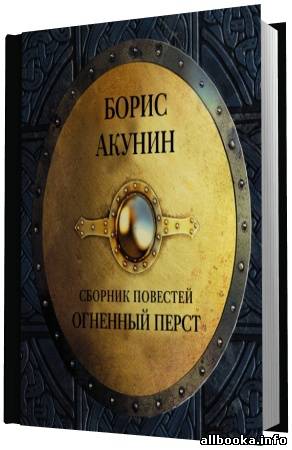 Акунин жанры. Акунин Огненный перст. Плевок дьявола Акунин книга.