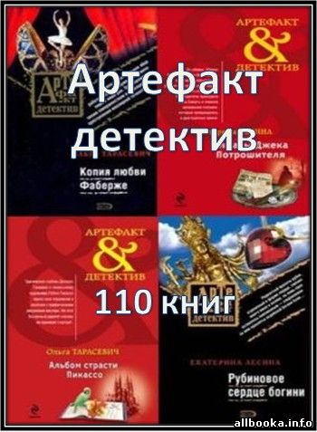 Слушать детективы артефакты. Книга артефактов. Эпоха артефактов книги по порядку.