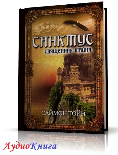 Священная тайна. Тойн волшебник книга. Аудиокнига дом секретов. Твой Ван Тойн.