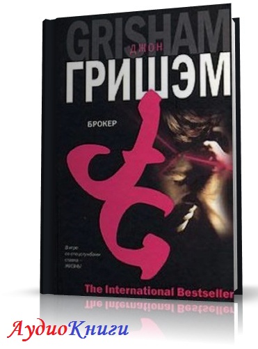 Knigki net. Гришэм Джон "брокер". The broker читать. Книга брокер (Гришэм д.).