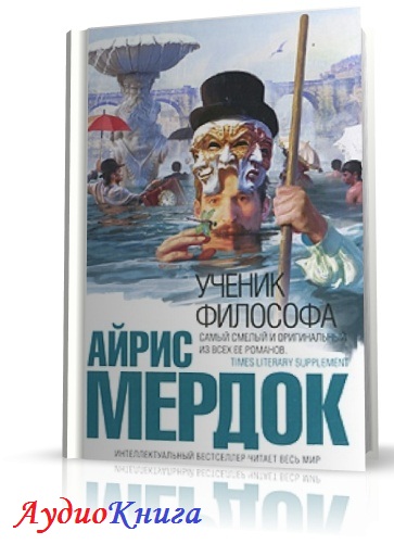 Ученик философа книга. Ученик философа Айрис Мердок. Философ и ученики.