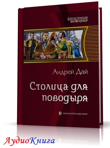 Ясный день поводырь для нины 5. Три столицы книга. Душу для поводыря средневековье аудиокнига.