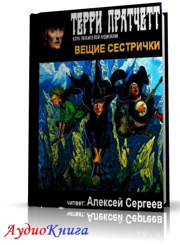 Вещие сестрички. Вещие сестрички Терри Пратчетт аудиокнига. Вещие сестрички читать.