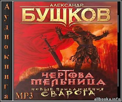 Аудиокнига сварога. Бушков а.а. "Чертова мельница". Бушков рыцарь из ниоткуда. Бушков Сварог. Сварог 13 - Чертова мельница аудиокнига.